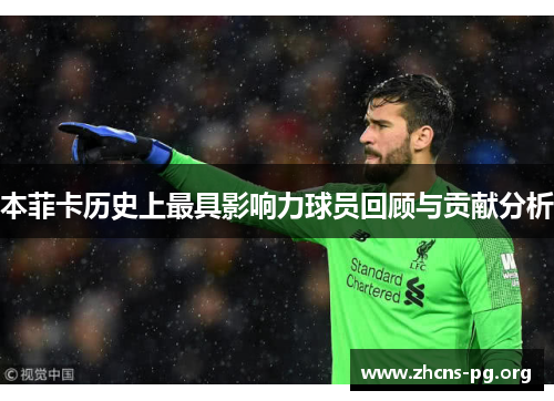 本菲卡历史上最具影响力球员回顾与贡献分析