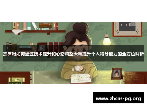 杰罗姆如何通过技术提升和心态调整大幅提升个人得分能力的全方位解析 杰罗姆如何通过技术提升和心态调整大幅提升个人得分能力的全方位解析