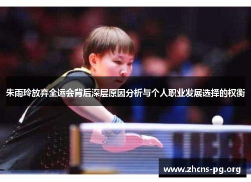 朱雨玲放弃全运会背后深层原因分析与个人职业发展选择的权衡 朱雨玲放弃全运会背后深层原因分析与个人职业发展选择的权衡