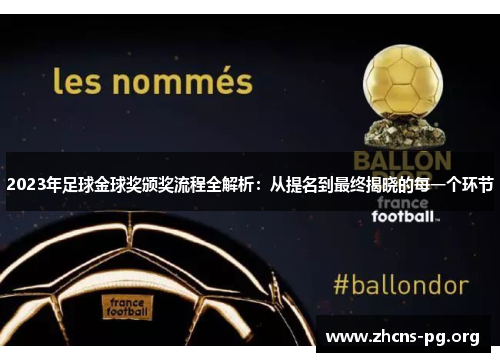 2023年足球金球奖颁奖流程全解析:从提名到最终揭晓的每一个环节 2023年足球金球奖颁奖流程全解析:从提名到最终揭晓的每一个环节