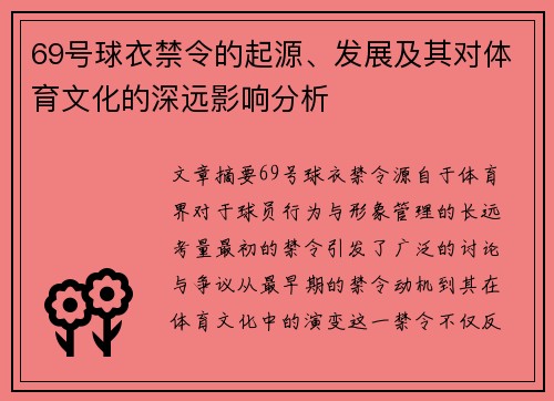 69号球衣禁令的起源、发展及其对体育文化的深远影响分析 69号球衣禁令的起源、发展及其对体育文化的深远影响分析