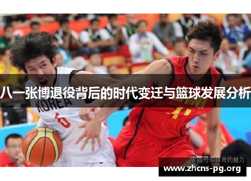 八一张博退役背后的时代变迁与篮球发展分析 八一张博退役背后的时代变迁与篮球发展分析