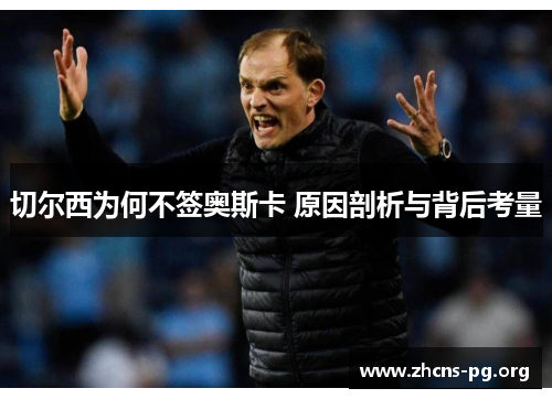 切尔西为何不签奥斯卡 原因剖析与背后考量 切尔西为何不签奥斯卡 原因剖析与背后考量