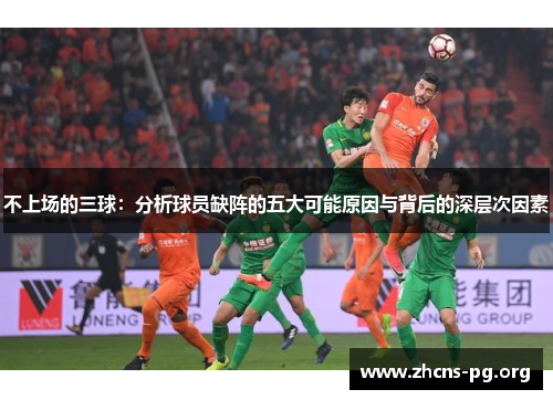 不上场的三球:分析球员缺阵的五大可能原因与背后的深层次因素 不上场的三球:分析球员缺阵的五大可能原因与背后的深层次因素
