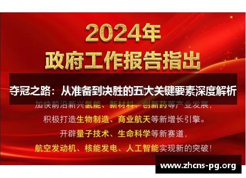 夺冠之路:从准备到决胜的五大关键要素深度解析 夺冠之路:从准备到决胜的五大关键要素深度解析