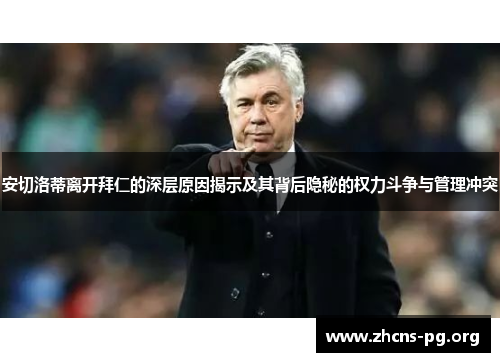 安切洛蒂离开拜仁的深层原因揭示及其背后隐秘的权力斗争与管理冲突 安切洛蒂离开拜仁的深层原因揭示及其背后隐秘的权力斗争与管理冲突