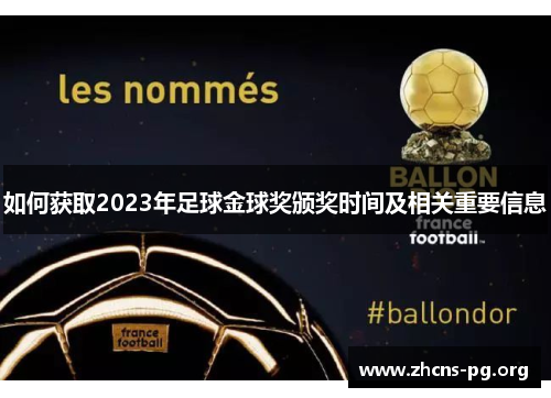 如何获取2023年足球金球奖颁奖时间及相关重要信息 如何获取2023年足球金球奖颁奖时间及相关重要信息