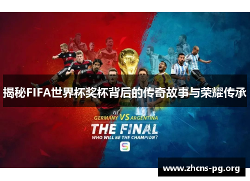 揭秘FIFA世界杯奖杯背后的传奇故事与荣耀传承 揭秘FIFA世界杯奖杯背后的传奇故事与荣耀传承