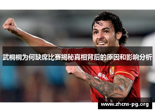武桐桐为何缺席比赛揭秘真相背后的原因和影响分析 武桐桐为何缺席比赛揭秘真相背后的原因和影响分析