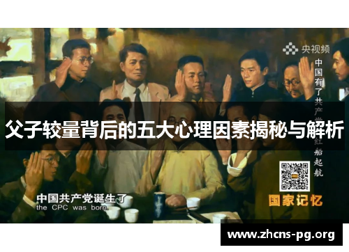 父子较量背后的五大心理因素揭秘与解析 父子较量背后的五大心理因素揭秘与解析