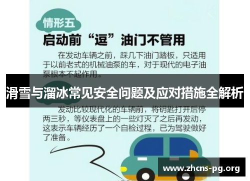 滑雪与溜冰常见安全问题及应对措施全解析 滑雪与溜冰常见安全问题及应对措施全解析