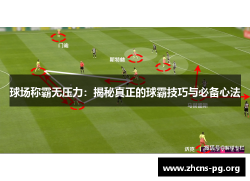 球场称霸无压力:揭秘真正的球霸技巧与必备心法 球场称霸无压力:揭秘真正的球霸技巧与必备心法