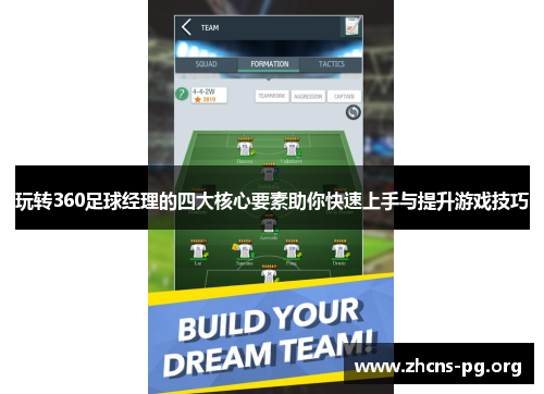 玩转360足球经理的四大核心要素助你快速上手与提升游戏技巧 玩转360足球经理的四大核心要素助你快速上手与提升游戏技巧