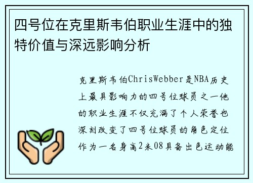 四号位在克里斯韦伯职业生涯中的独特价值与深远影响分析