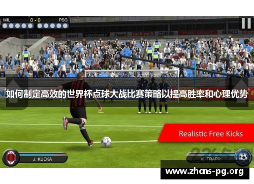 如何制定高效的世界杯点球大战比赛策略以提高胜率和心理优势 如何制定高效的世界杯点球大战比赛策略以提高胜率和心理优势
