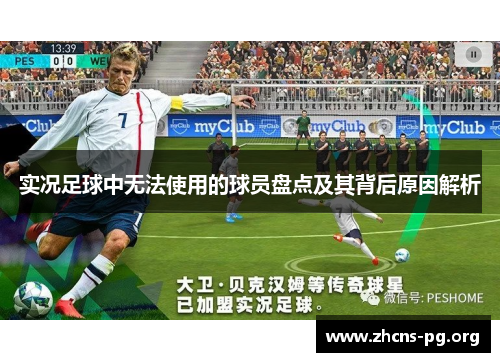 实况足球中无法使用的球员盘点及其背后原因解析 实况足球中无法使用的球员盘点及其背后原因解析
