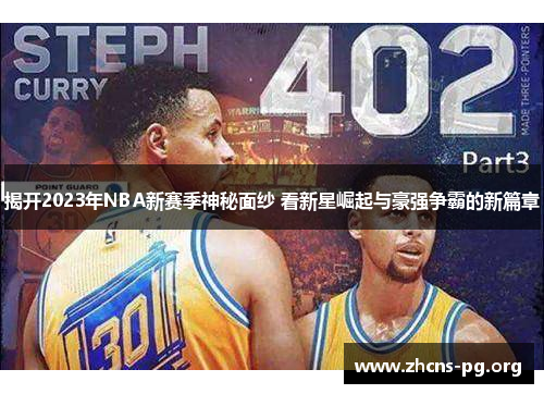 揭开2023年NBA新赛季神秘面纱 看新星崛起与豪强争霸的新篇章 揭开2023年NBA新赛季神秘面纱 看新星崛起与豪强争霸的新篇章