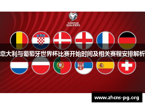 意大利与葡萄牙世界杯比赛开始时间及相关赛程安排解析 意大利与葡萄牙世界杯比赛开始时间及相关赛程安排解析