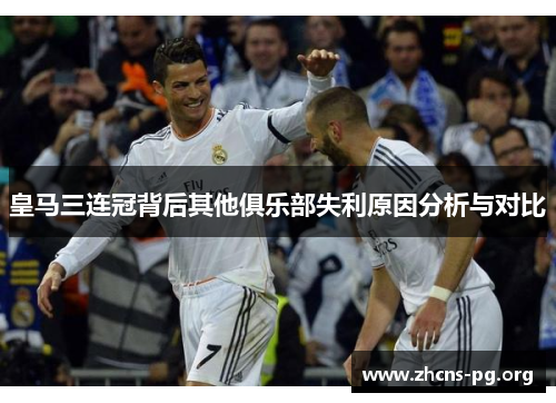 皇马三连冠背后其他俱乐部失利原因分析与对比