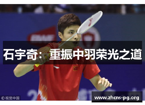 石宇奇:重振中羽荣光之道 石宇奇:重振中羽荣光之道