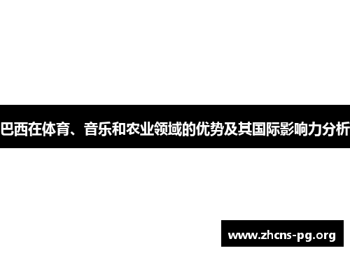 巴西在体育、音乐和农业领域的优势及其国际影响力分析 巴西在体育、音乐和农业领域的优势及其国际影响力分析