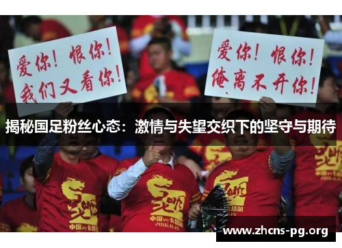 揭秘国足粉丝心态:激情与失望交织下的坚守与期待 揭秘国足粉丝心态:激情与失望交织下的坚守与期待