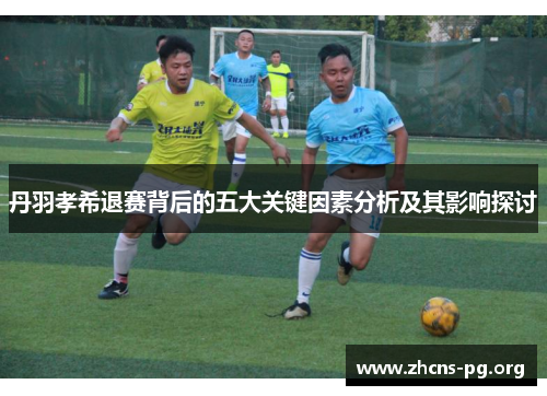 丹羽孝希退赛背后的五大关键因素分析及其影响探讨 丹羽孝希退赛背后的五大关键因素分析及其影响探讨