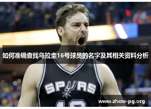 如何准确查找乌拉圭16号球员的名字及其相关资料分析 如何准确查找乌拉圭16号球员的名字及其相关资料分析