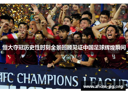 恒大夺冠历史性时刻全景回顾见证中国足球辉煌瞬间 恒大夺冠历史性时刻全景回顾见证中国足球辉煌瞬间