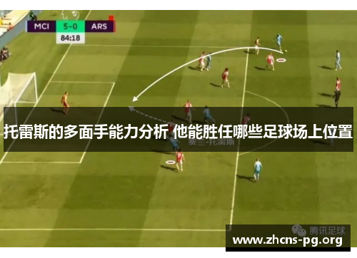 托雷斯的多面手能力分析 他能胜任哪些足球场上位置 托雷斯的多面手能力分析 他能胜任哪些足球场上位置