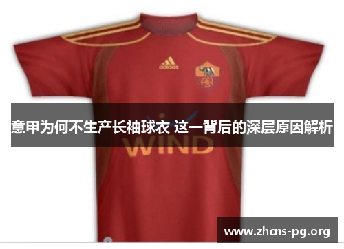 意甲为何不生产长袖球衣 这一背后的深层原因解析 意甲为何不生产长袖球衣 这一背后的深层原因解析