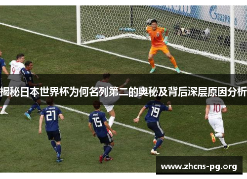 揭秘日本世界杯为何名列第二的奥秘及背后深层原因分析 揭秘日本世界杯为何名列第二的奥秘及背后深层原因分析