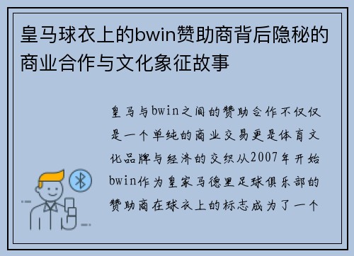 皇马球衣上的bwin赞助商背后隐秘的商业合作与文化象征故事 皇马球衣上的bwin赞助商背后隐秘的商业合作与文化象征故事