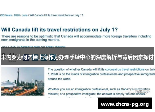 米内罗为何选择上海作为办理手续中心的深度解析与背后因素探讨 米内罗为何选择上海作为办理手续中心的深度解析与背后因素探讨