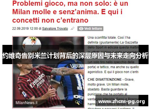 约维奇告别米兰计划背后的深层原因与未来走向分析