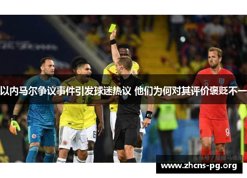 以内马尔争议事件引发球迷热议 他们为何对其评价褒贬不一 以内马尔争议事件引发球迷热议 他们为何对其评价褒贬不一