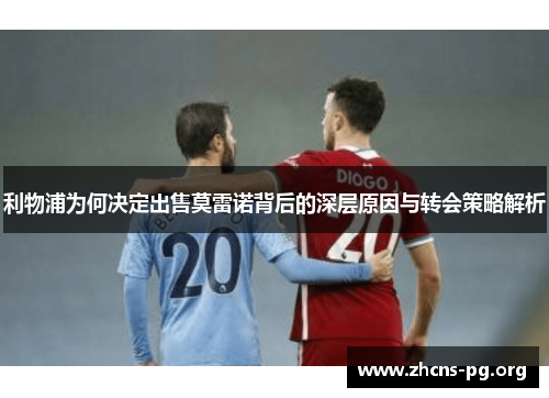 利物浦为何决定出售莫雷诺背后的深层原因与转会策略解析 利物浦为何决定出售莫雷诺背后的深层原因与转会策略解析