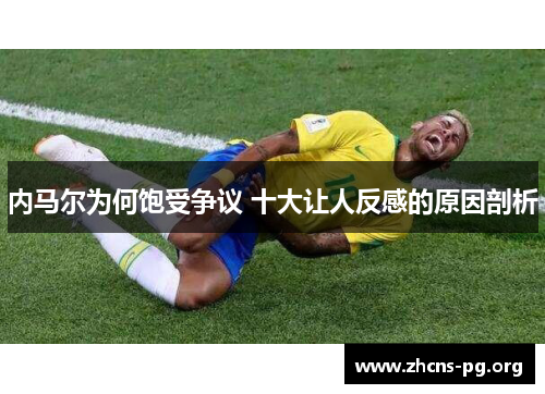 内马尔为何饱受争议 十大让人反感的原因剖析 内马尔为何饱受争议 十大让人反感的原因剖析