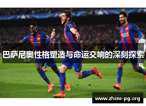 巴萨尼奥性格塑造与命运交响的深刻探索 巴萨尼奥性格塑造与命运交响的深刻探索