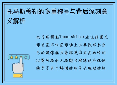 托马斯穆勒的多重称号与背后深刻意义解析 托马斯穆勒的多重称号与背后深刻意义解析