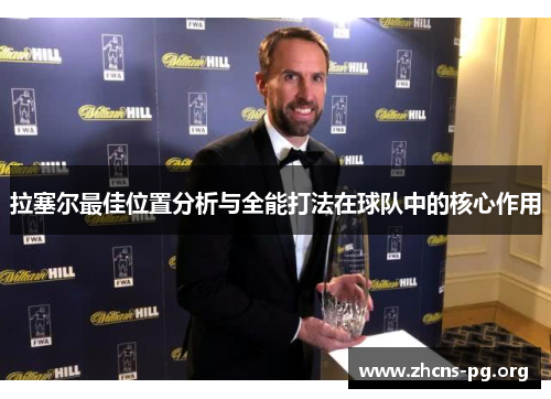 拉塞尔最佳位置分析与全能打法在球队中的核心作用 拉塞尔最佳位置分析与全能打法在球队中的核心作用