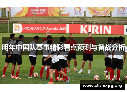 明年中国队赛事精彩看点预测与备战分析 明年中国队赛事精彩看点预测与备战分析