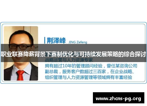 职业联赛降薪背景下赛制优化与可持续发展策略的综合探讨 职业联赛降薪背景下赛制优化与可持续发展策略的综合探讨