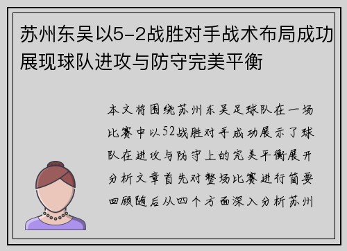 苏州东吴以5-2战胜对手战术布局成功展现球队进攻与防守完美平衡 苏州东吴以5-2战胜对手战术布局成功展现球队进攻与防守完美平衡