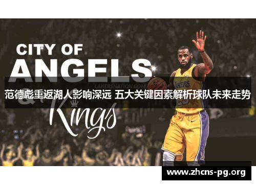 范德彪重返湖人影响深远 五大关键因素解析球队未来走势 范德彪重返湖人影响深远 五大关键因素解析球队未来走势