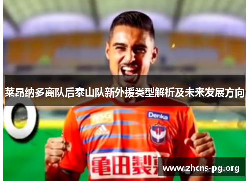 莱昂纳多离队后泰山队新外援类型解析及未来发展方向 莱昂纳多离队后泰山队新外援类型解析及未来发展方向