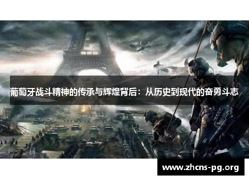葡萄牙战斗精神的传承与辉煌背后:从历史到现代的奋勇斗志 葡萄牙战斗精神的传承与辉煌背后:从历史到现代的奋勇斗志