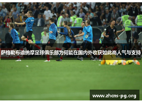 萨格勒布迪纳摩足球俱乐部为何能在国内外收获如此高人气与支持 萨格勒布迪纳摩足球俱乐部为何能在国内外收获如此高人气与支持