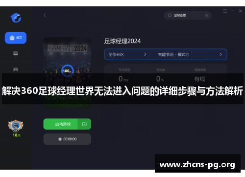 解决360足球经理世界无法进入问题的详细步骤与方法解析 解决360足球经理世界无法进入问题的详细步骤与方法解析