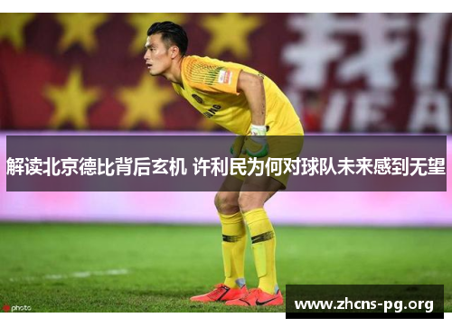 解读北京德比背后玄机 许利民为何对球队未来感到无望 解读北京德比背后玄机 许利民为何对球队未来感到无望